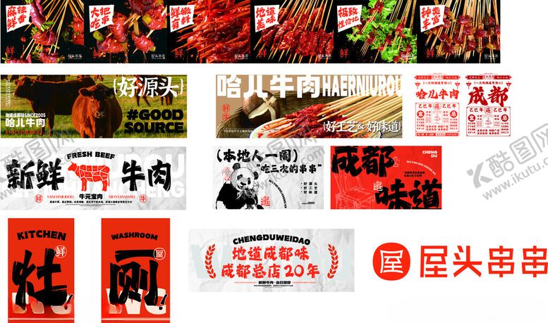 编号：49194710071813353167【酷图网】源文件下载-屋头串串成都味道串串牛肉