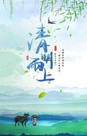 清明雨上海报