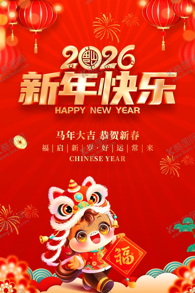 编号：75687604050629366016【酷图网】源文件下载-2026新年