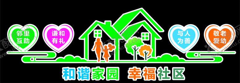 编号：59820610110127095423【酷图网】源文件下载-幸福小区 