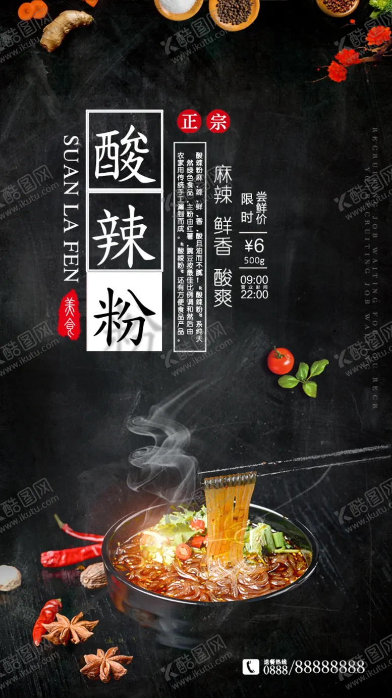 编号：13458009190306337129【酷图网】源文件下载-酸辣粉海报