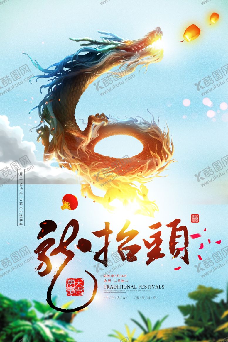 编号：16932806290631558747【酷图网】源文件下载-二月二龙抬头