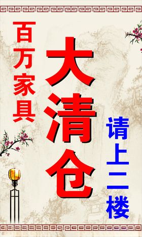 百万家具大清仓