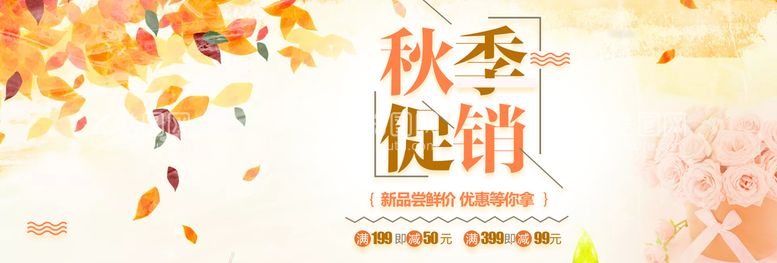 编号：47028310010441005621【酷图网】源文件下载-秋季促销