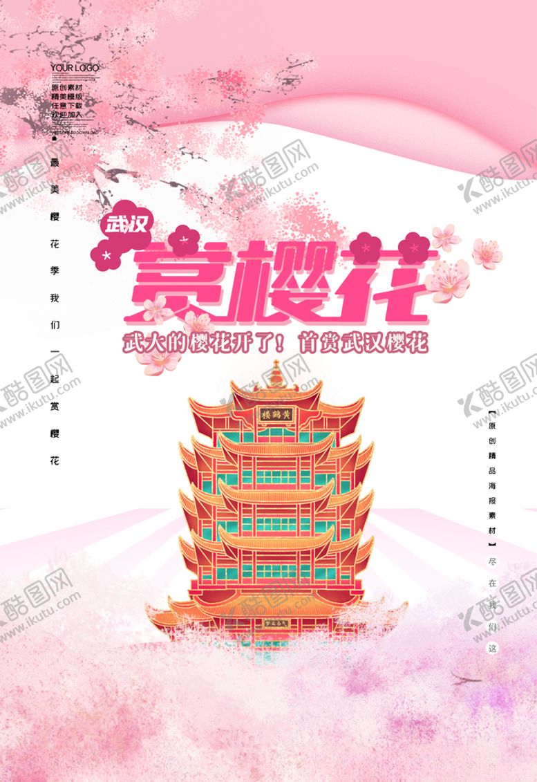 编号：52118705131615229350【酷图网】源文件下载-赏樱花