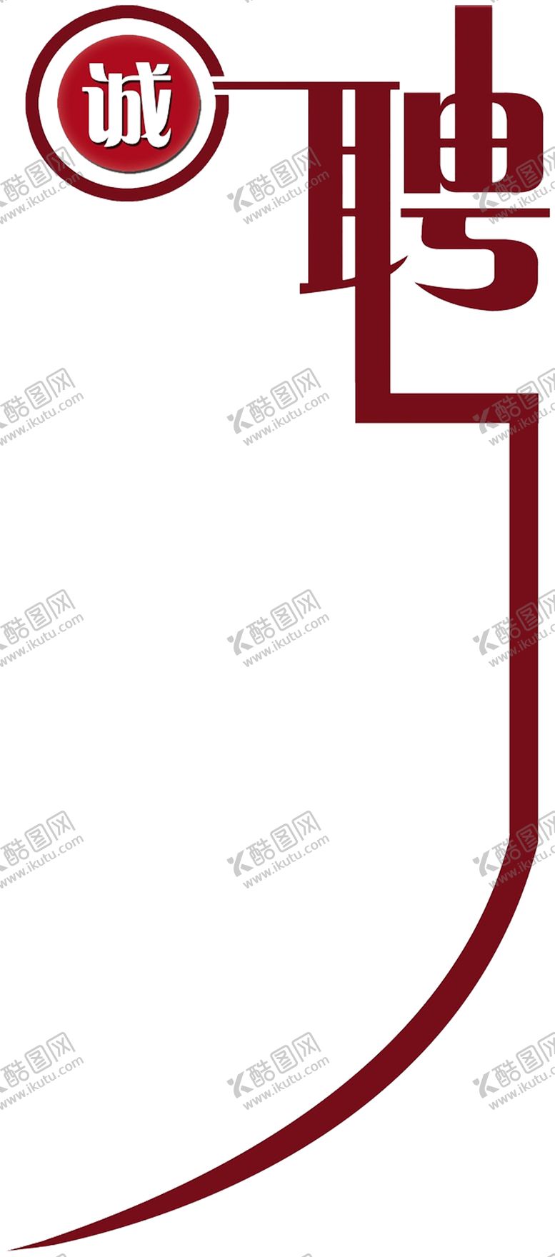 编号：70925106292353587573【酷图网】源文件下载-诚聘