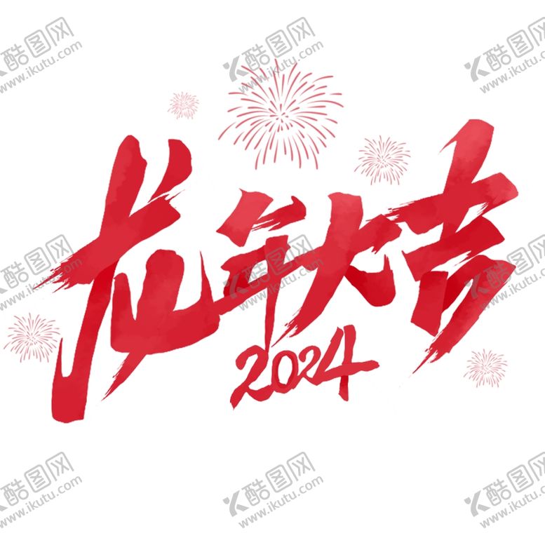编号：39449202100529558942【酷图网】源文件下载-2024艺术字