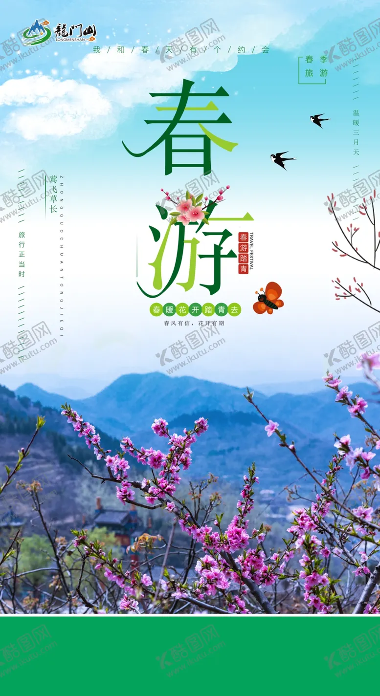 编号：80435609250135072546【酷图网】源文件下载-春游海报