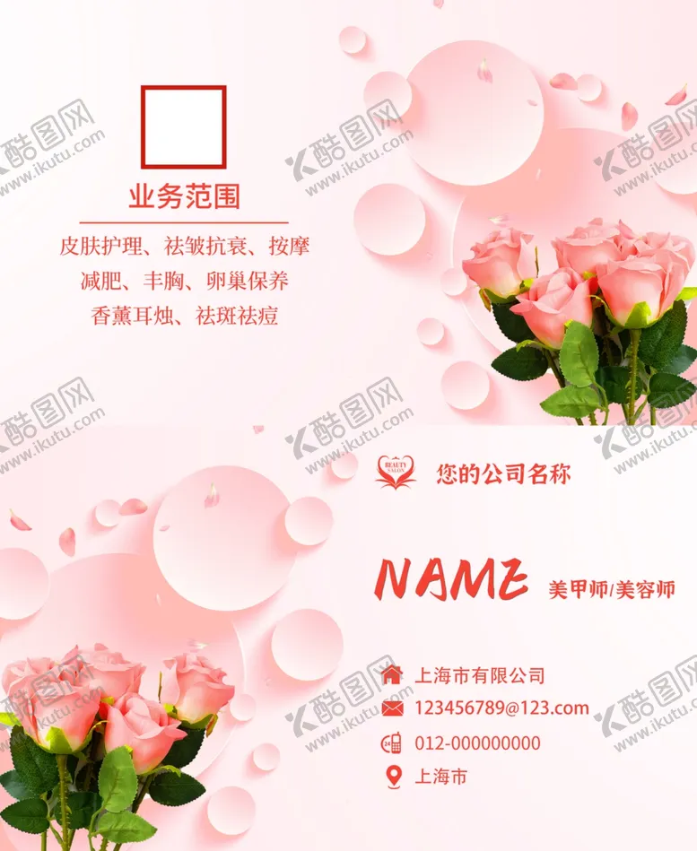 编号：97362402191055196393【酷图网】源文件下载-美甲美容名片