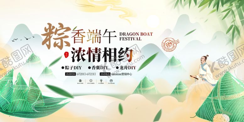 编号：47552305250332314166【酷图网】源文件下载-端午节活动