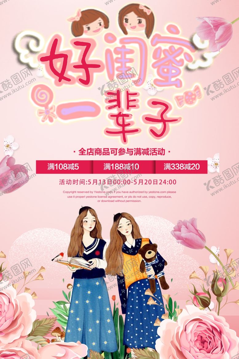 编号：95479903290957143187【酷图网】源文件下载-好闺蜜一辈子