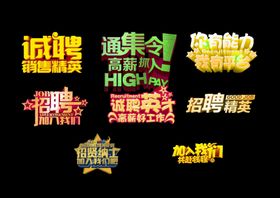 艺术字招聘人才合伙人