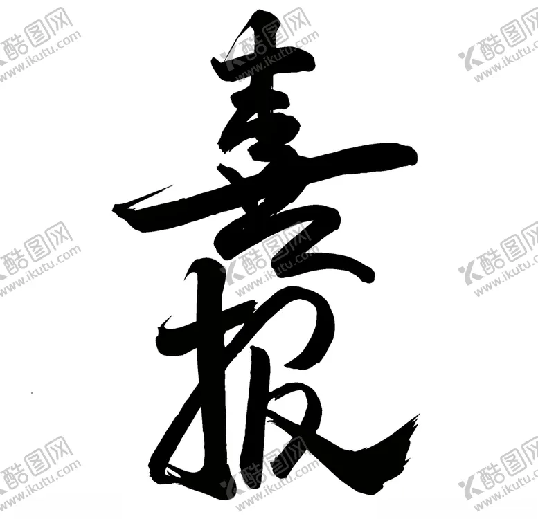 编号：30313907010539455962【酷图网】源文件下载-喜报