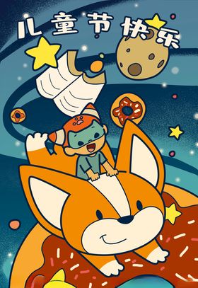 儿童节星球插画