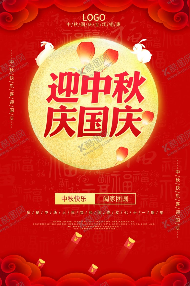 编号：47835809192259005042【酷图网】源文件下载-中秋国庆