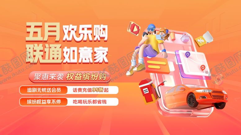 编号：75770804151130123975【酷图网】源文件下载-通信联通缤纷权益购KV