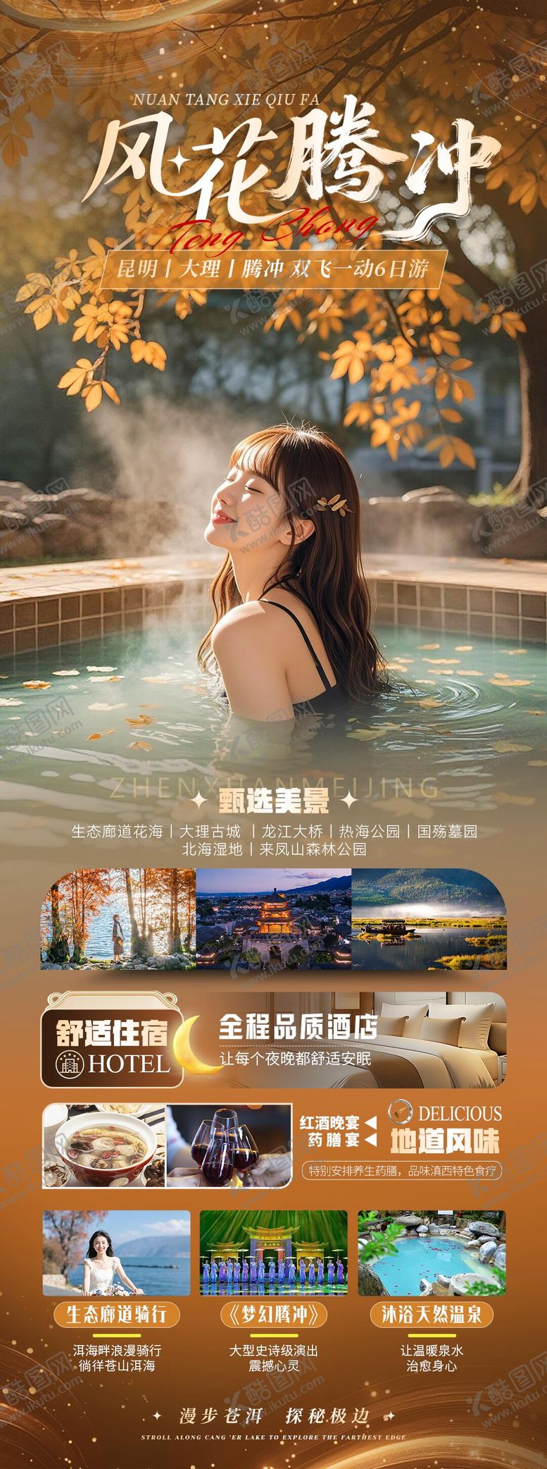 编号：58130812181216225120【酷图网】源文件下载-【风花腾冲】大理腾冲6日游海报