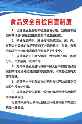 食品安全自检自查制度