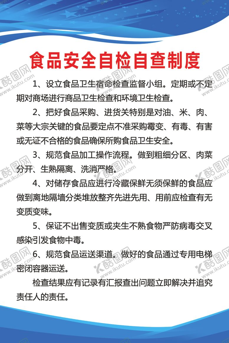 编号：87202210311655485376【酷图网】源文件下载-食品安全自检自查制度