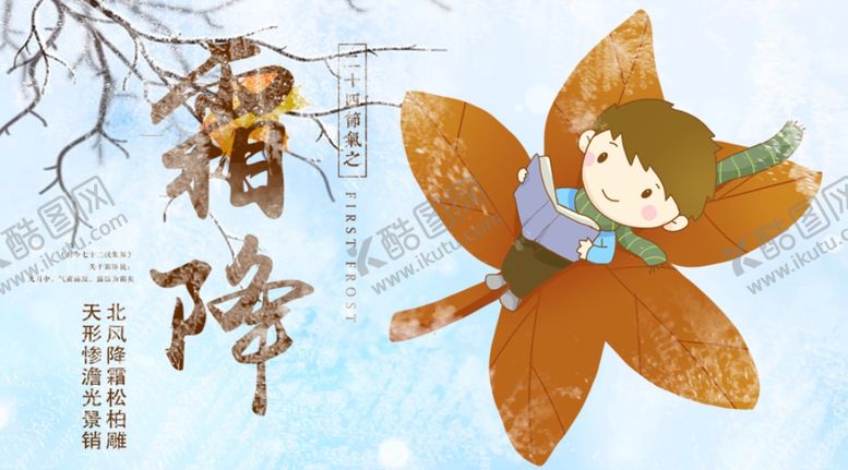 编号：56708404091804346458【酷图网】源文件下载-霜降