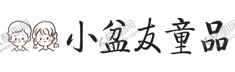 编号：72861203012323435431【酷图网】源文件下载-小朋友童品