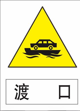渡口