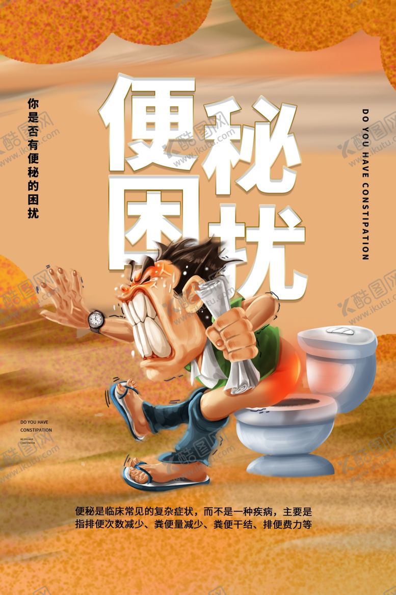 编号：57199707132328573714【酷图网】源文件下载-便秘人物健康宣传活动海报素材