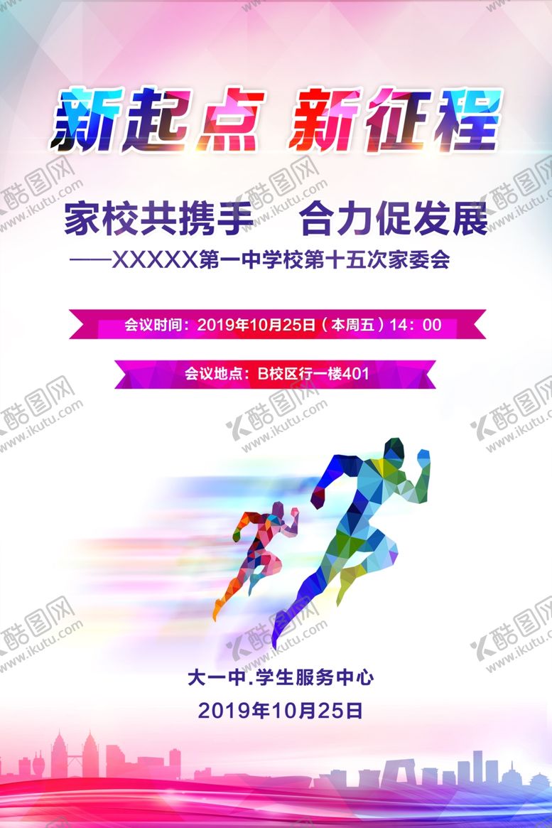 编号：82570007022254185164【酷图网】源文件下载-新起点新征程海报
