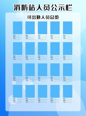 消防站人员公示栏