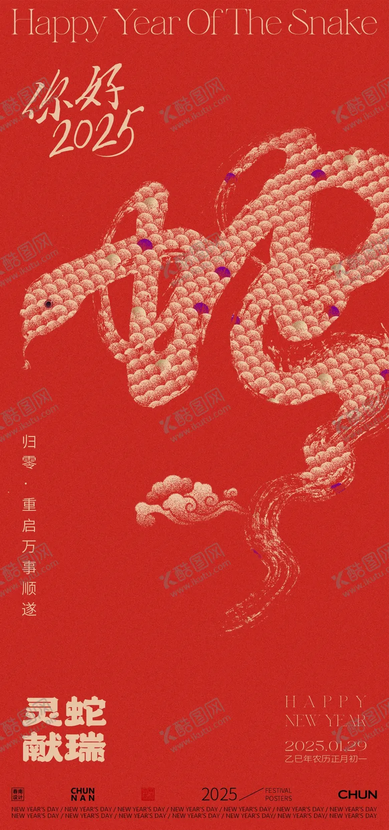 编号：76369901202330575375【酷图网】源文件下载-蛇年春节海报