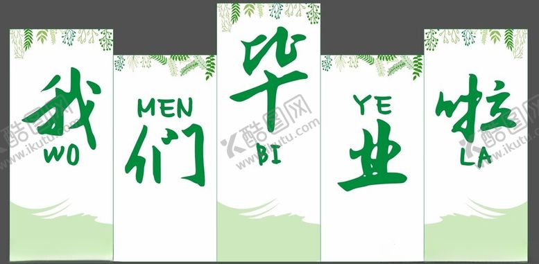 编号：39061902120607443303【酷图网】源文件下载-简约毕业美陈