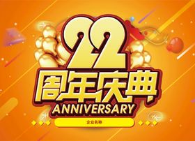 22周年庆