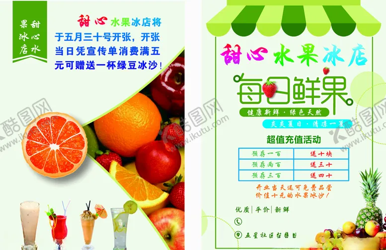 编号：60657806250943109278【酷图网】源文件下载-水果超市奶茶店单页