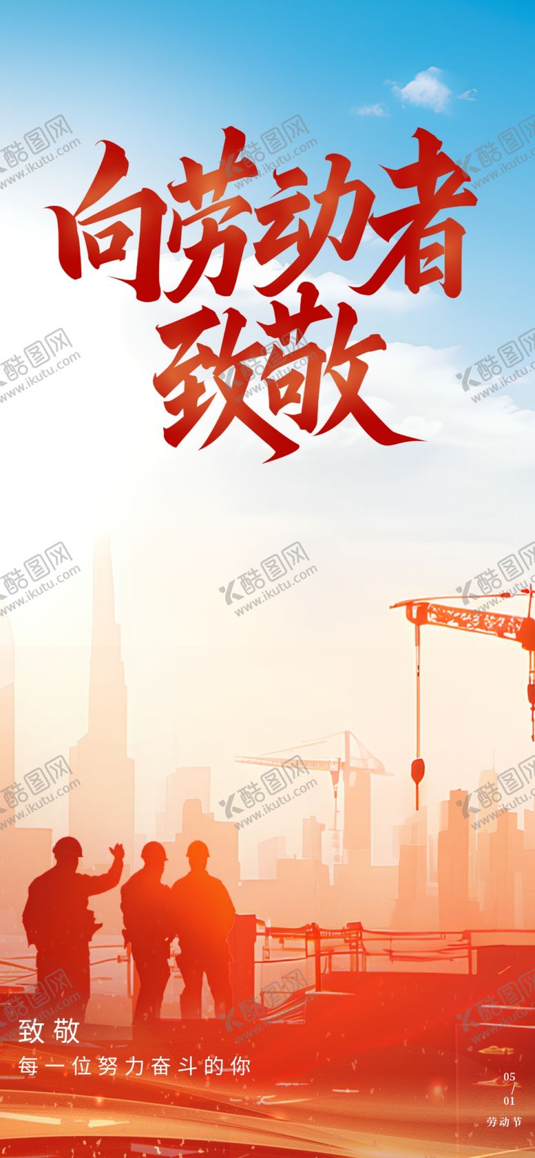 编号：19687804250849455402【酷图网】源文件下载-51劳动节