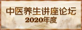 中医养生海报