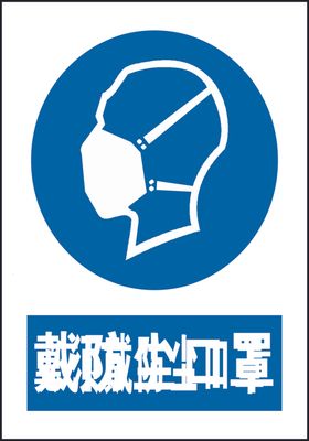 戴防尘口罩