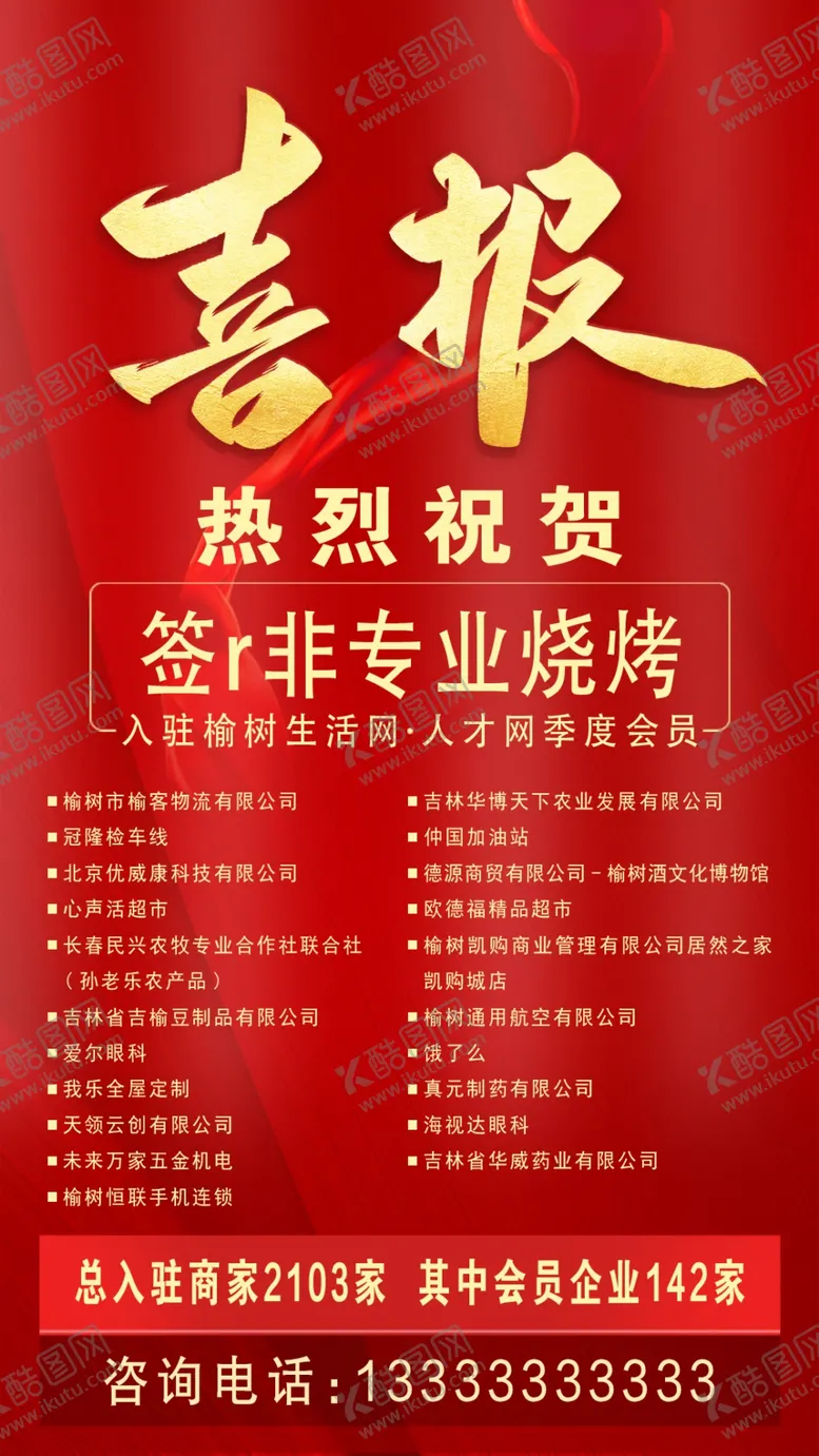 编号：85402609150826324307【酷图网】源文件下载-喜报展板红色烧烤海报