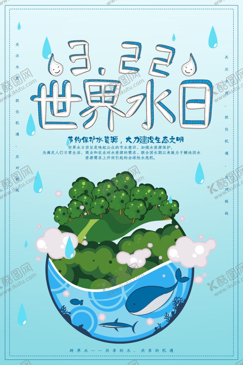 编号：69026510291421203579【酷图网】源文件下载-世界水日