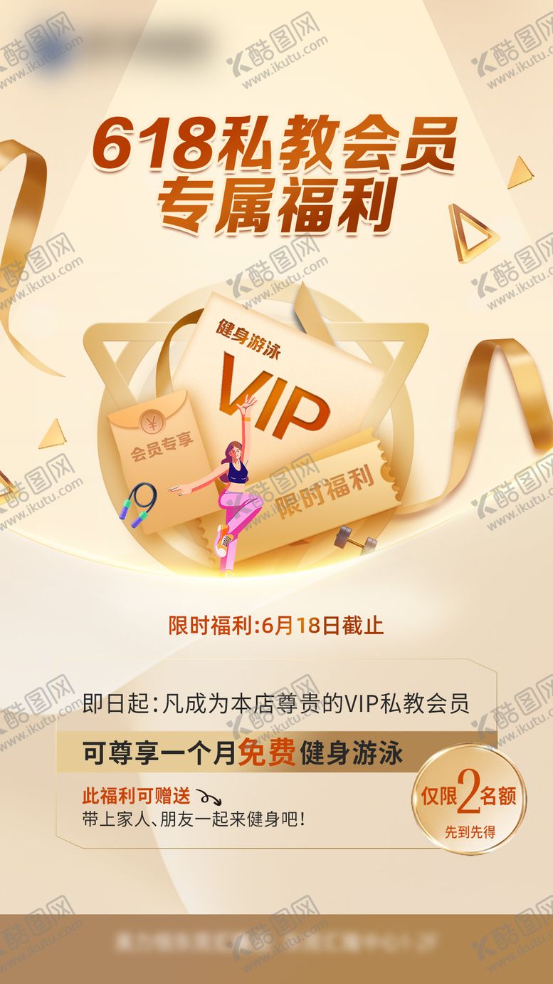 编号：76893411261505533508【酷图网】源文件下载-高级618私教会员福利海报