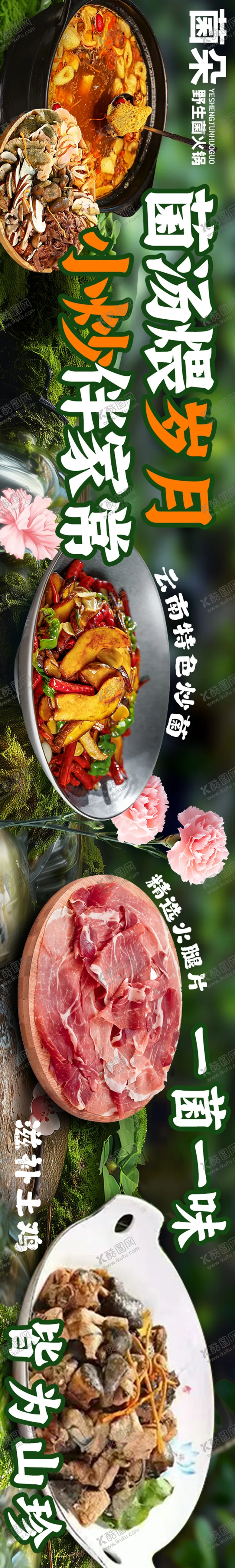 编号：65351806151310197830【酷图网】源文件下载-大众点评野生菌五连图设计