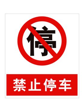 禁止停车