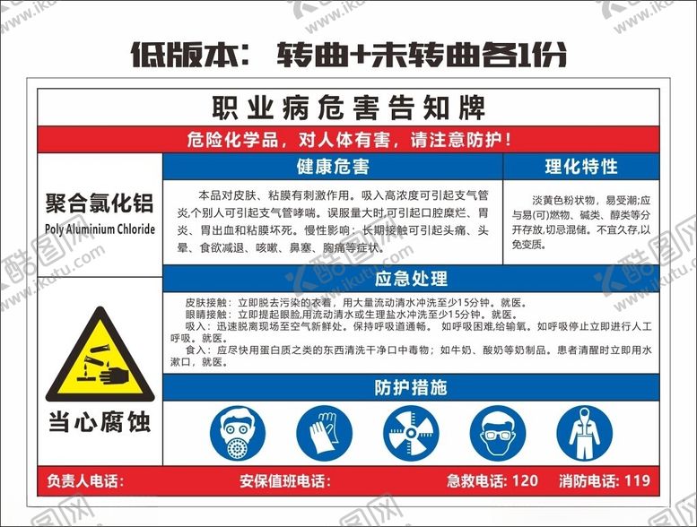 编号：28522702170527438897【酷图网】源文件下载-氯化铝职业危害告知牌