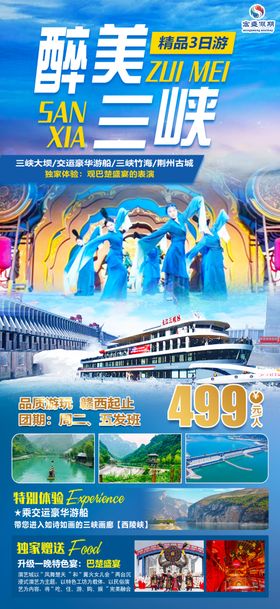 三峡旅游海报