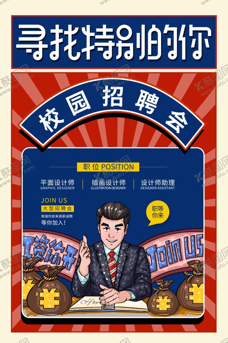 编号：25036310092320102192【酷图网】源文件下载-校园招聘会