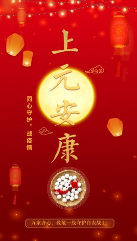 上元安康