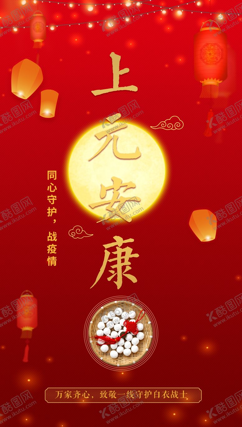 编号：17722007070505089104【酷图网】源文件下载-上元安康