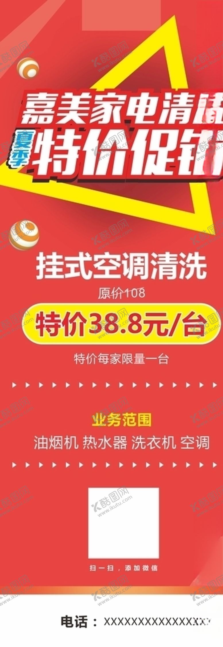 编号：49534209200210272467【酷图网】源文件下载-家电清洗展架