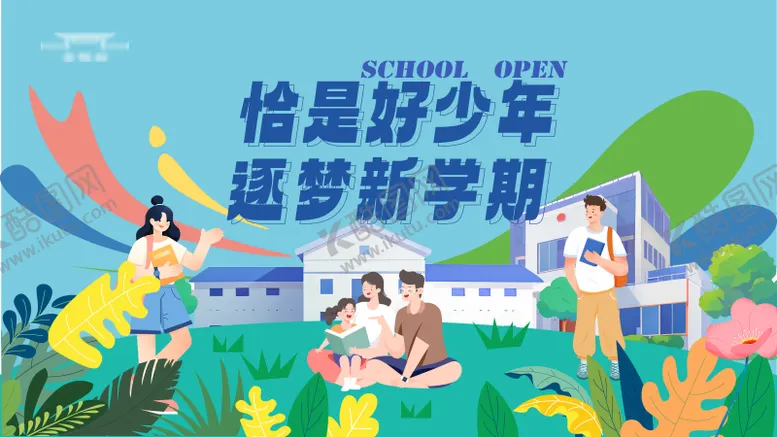 编号：97292106231851562780【酷图网】源文件下载-开学季海报