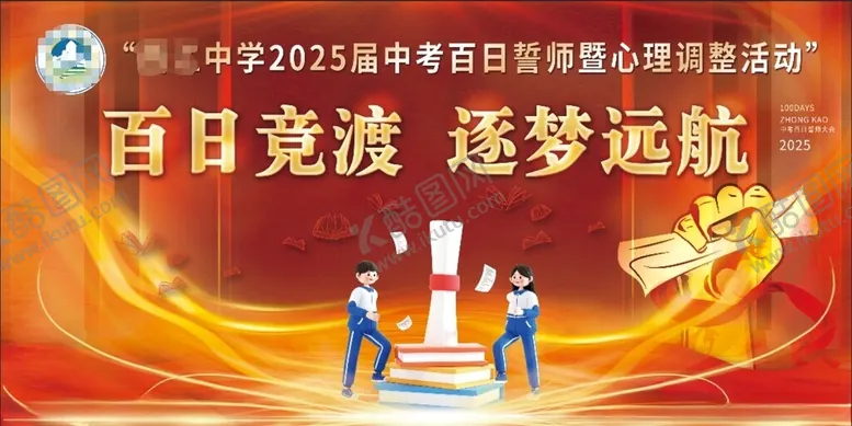 编号：19053204192254109391【酷图网】源文件下载-百日誓师