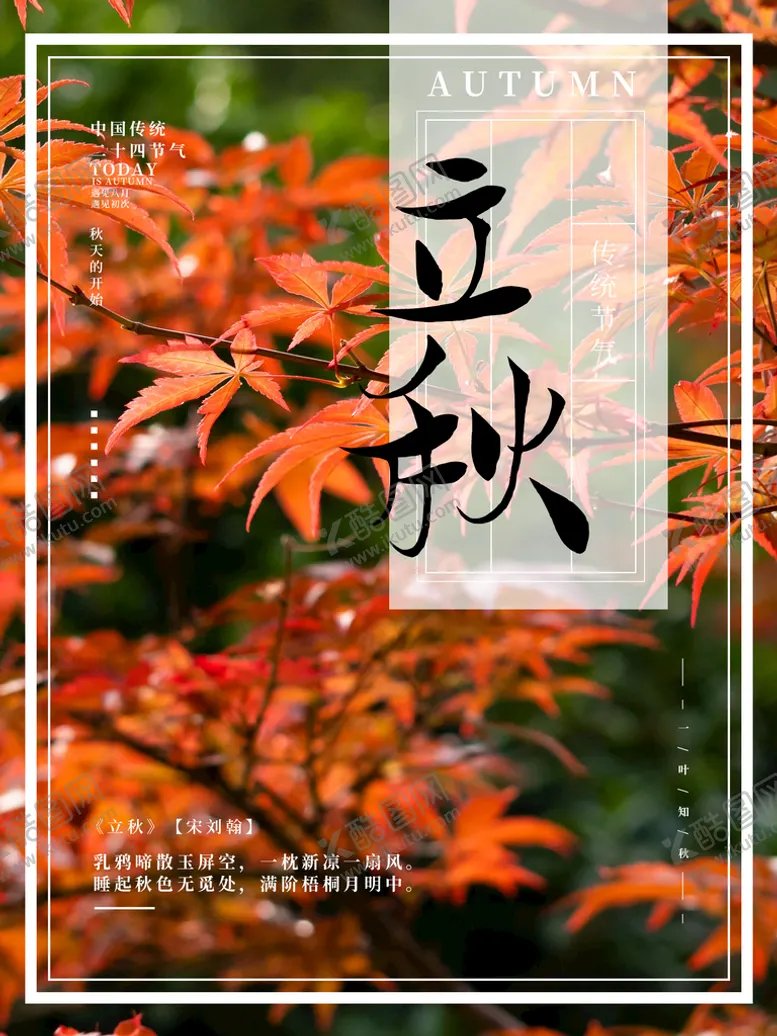 编号：93547209200110463805【酷图网】源文件下载-立秋